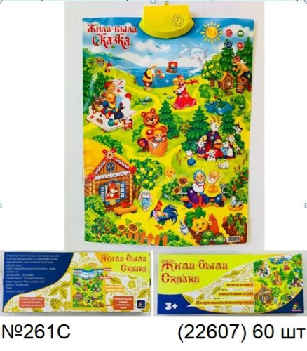 картинка Плакат интерактивный Жила-была сказка от магазина Игрушек